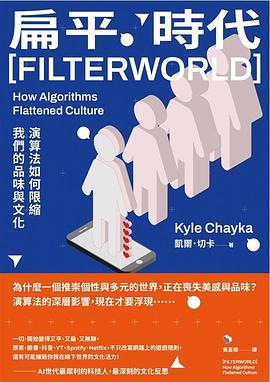 扁平時代：演算法如何限縮我們的品味與文化