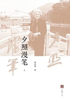 夕照漫笔（上）