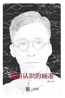 Gu Zhun As I Knew Him (Foreword by Wu Jinglian)