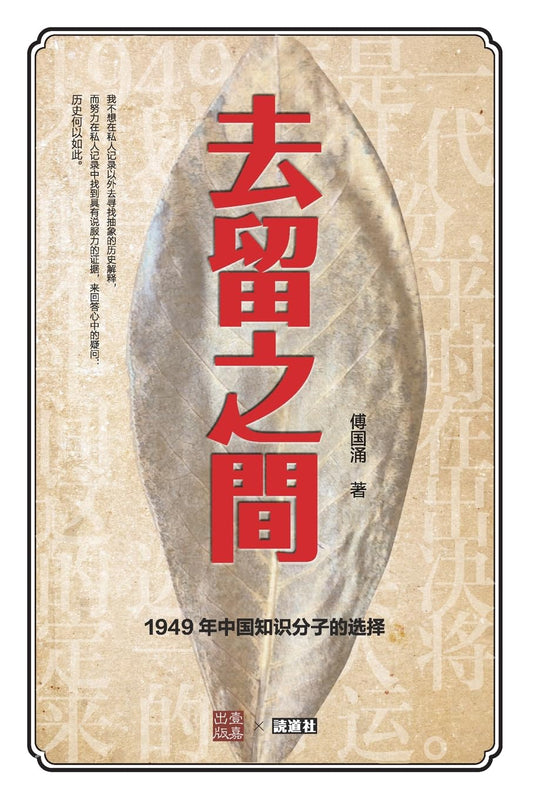 去留之间: 1949年中国知识分子的选择