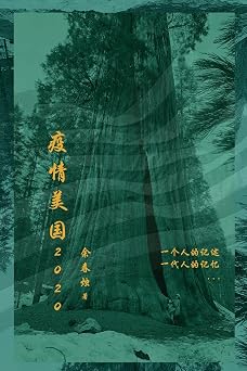 疫情美国2020 (壹嘉出版) (Chinese Edition)