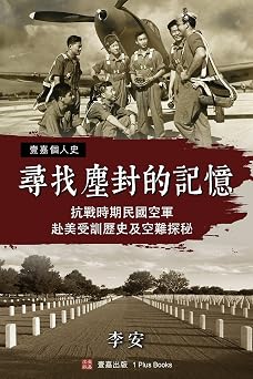 尋找塵封的記憶: 抗戰時期民國空軍赴美受訓歷史及空難探秘