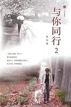 与你同行 2: 在失去、疾病与信仰之间，一段真实的生命续篇