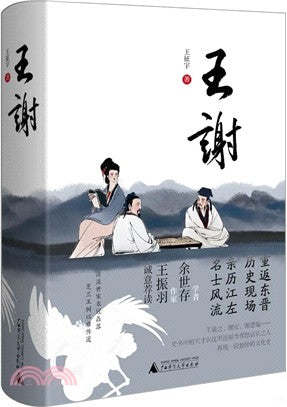 王谢