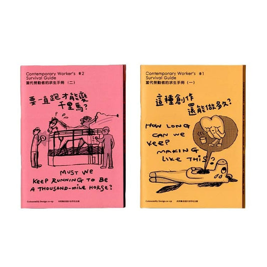 小誌｜當代勞動者求生手冊