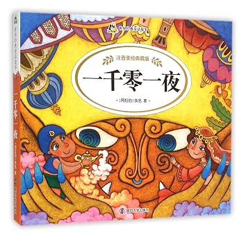 一千零一夜(注音美绘典藏版)/世界经典童话故事