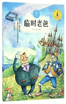 临时老爸/九色鹿儿童文学名家获奖作品系列
