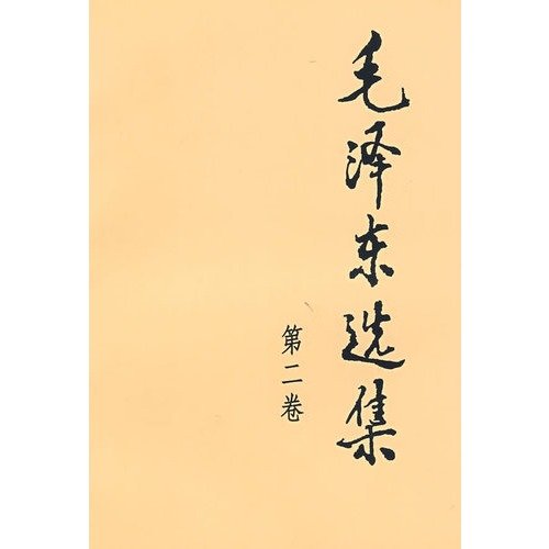 毛泽东选集 vol.2