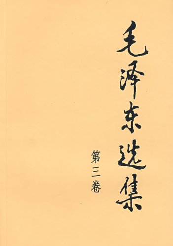 毛泽东选集 vol.3