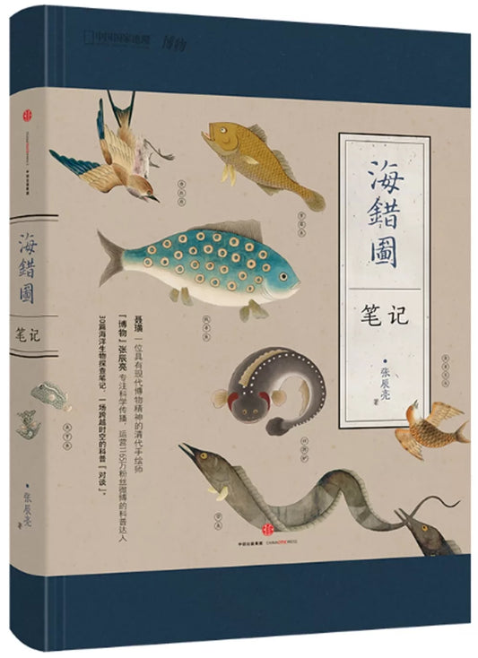 海错图笔记