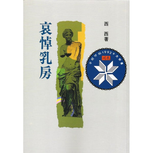 哀悼乳房