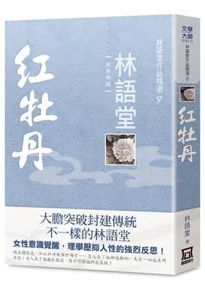 林語堂作品精選 9: 紅牡丹 (經典新版)