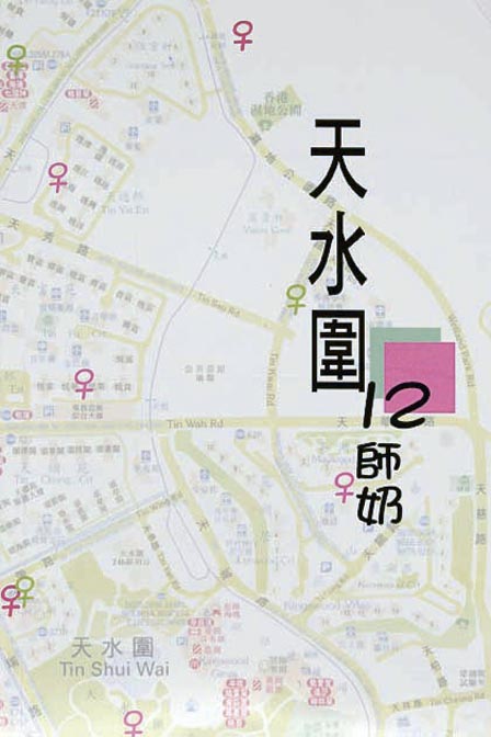 天水圍12師奶