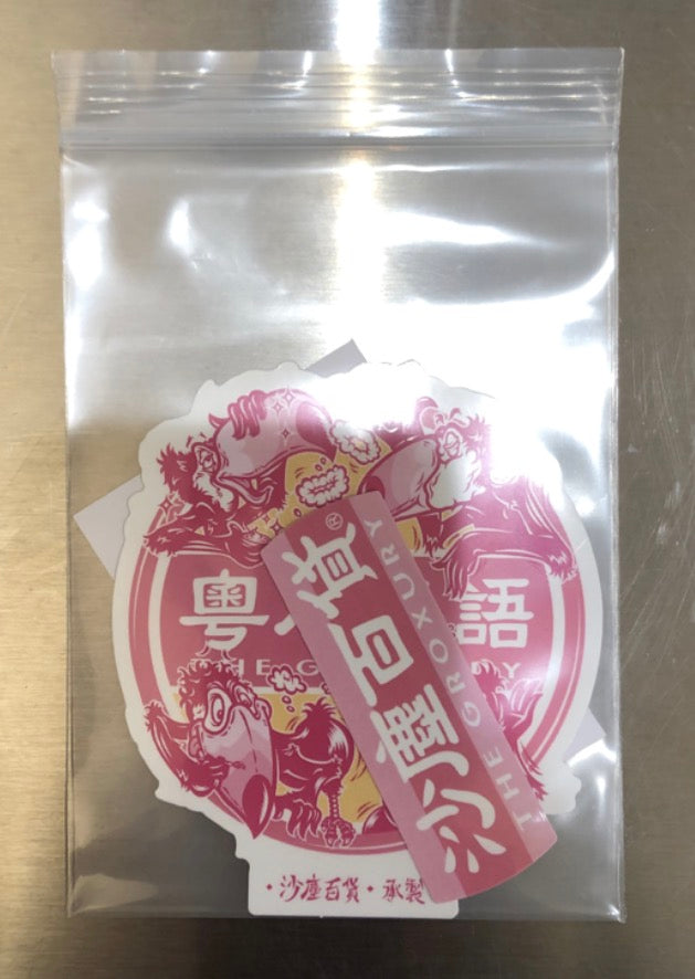 TheGroxury沙塵百貨 Stickers