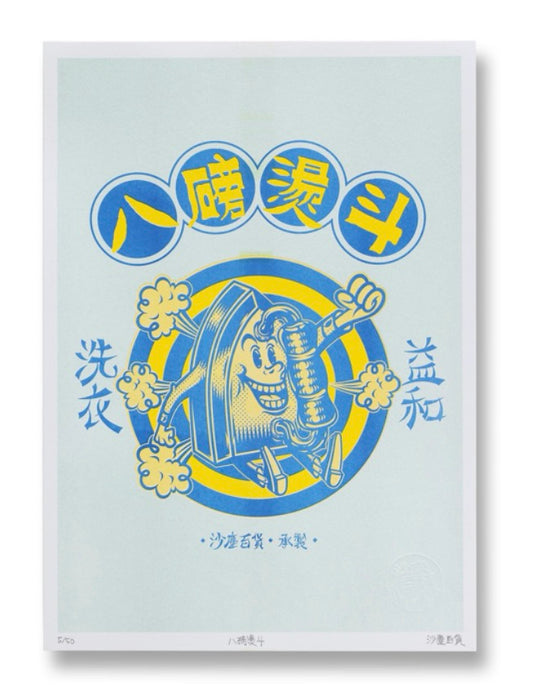 Eight-Pound Iron: A Cantonese Migration Tradition Riso Print