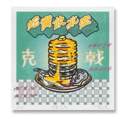 蛇竇飲冰室·克戟 Giclee Print