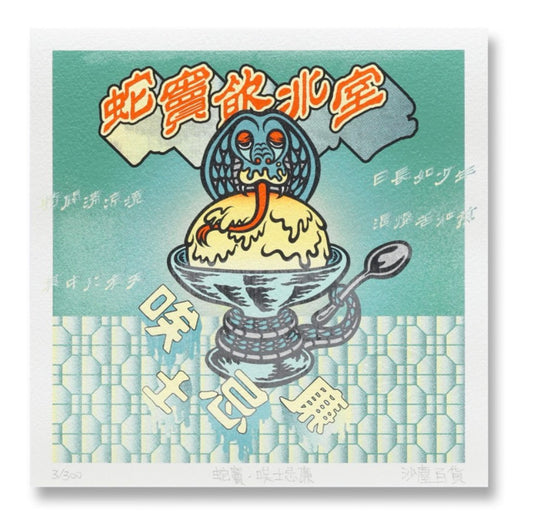 蛇竇飲冰室·唉士忌廉 Giclee Print