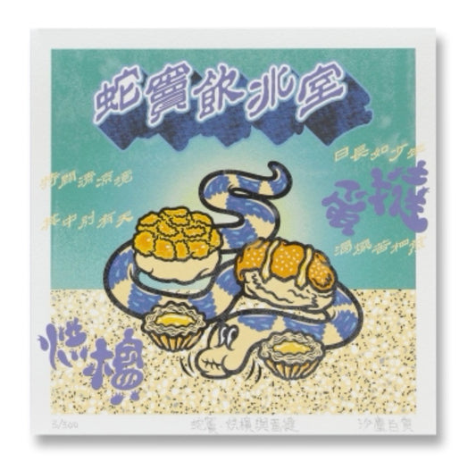 蛇竇飲冰室·烘檳與蛋撻 Giclee Print