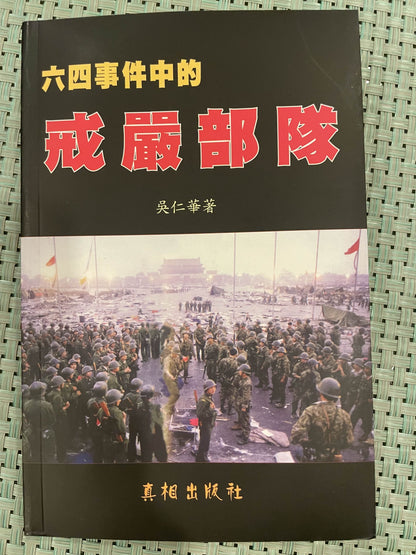 六四事件中的戒严部队