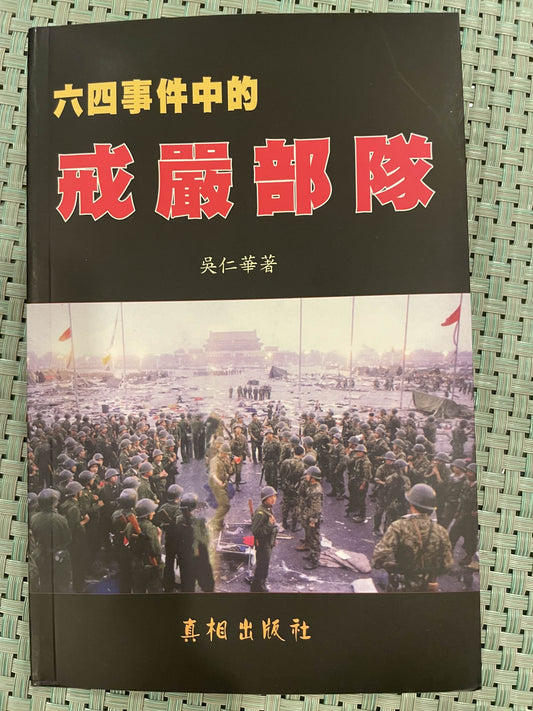 六四事件中的戒严部队
