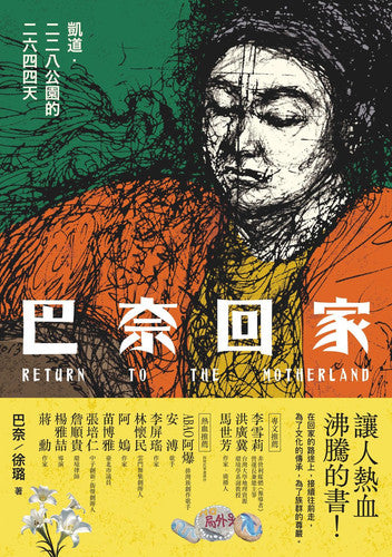 巴奈回家