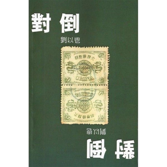 對倒