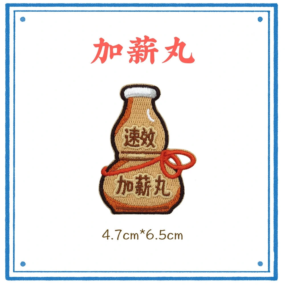 速效加薪丸 - 装饰布贴衣服补丁贴