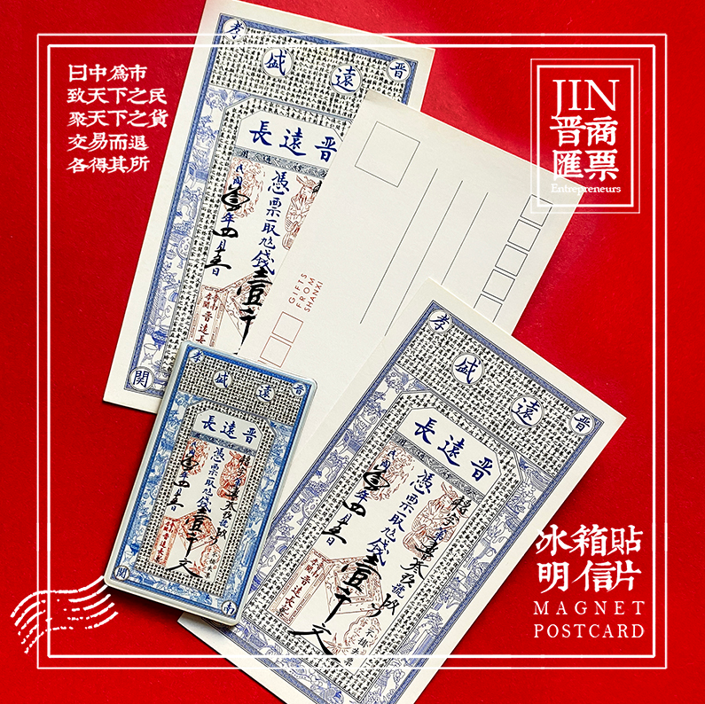 山西晋商汇票磁性冰箱贴+明信片