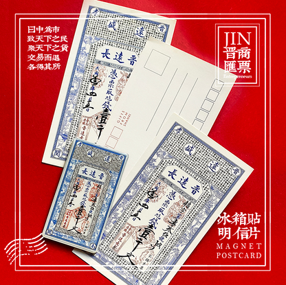山西晋商汇票磁性冰箱贴+明信片