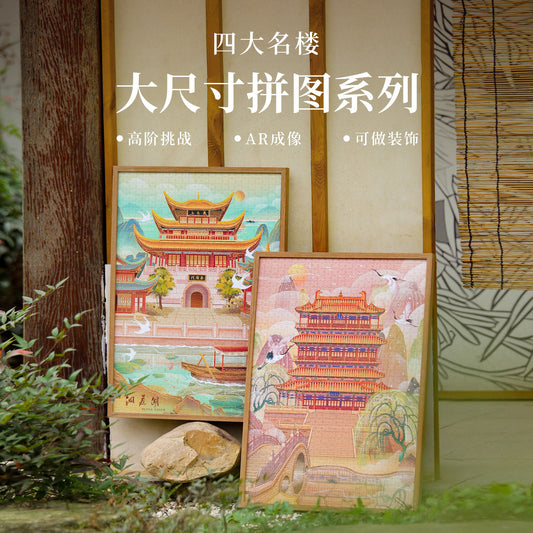 四大名楼拼图1000片岳阳楼滕王阁鹳雀楼黄鹤楼