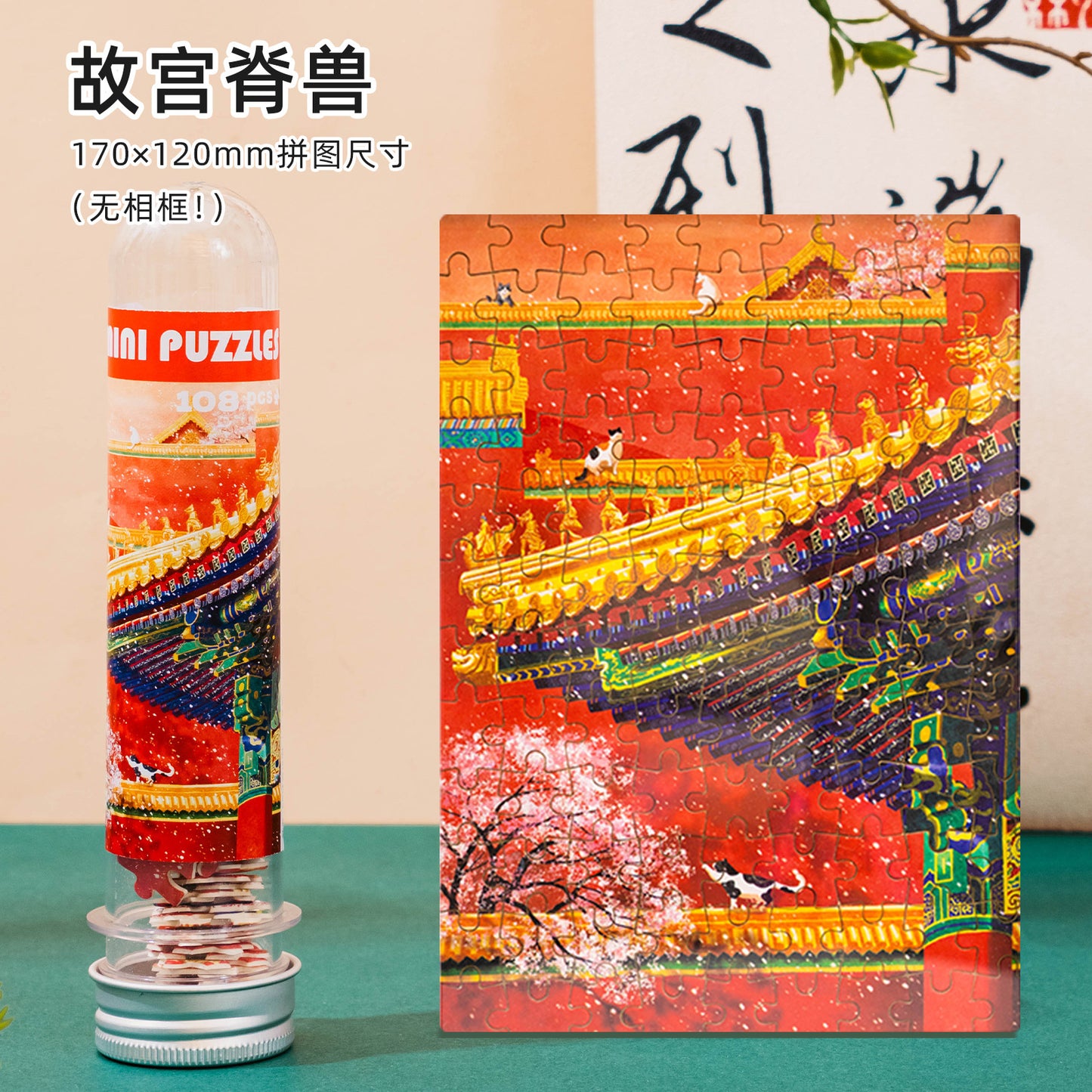 试管拼图礼盒108片北京收藏纪念