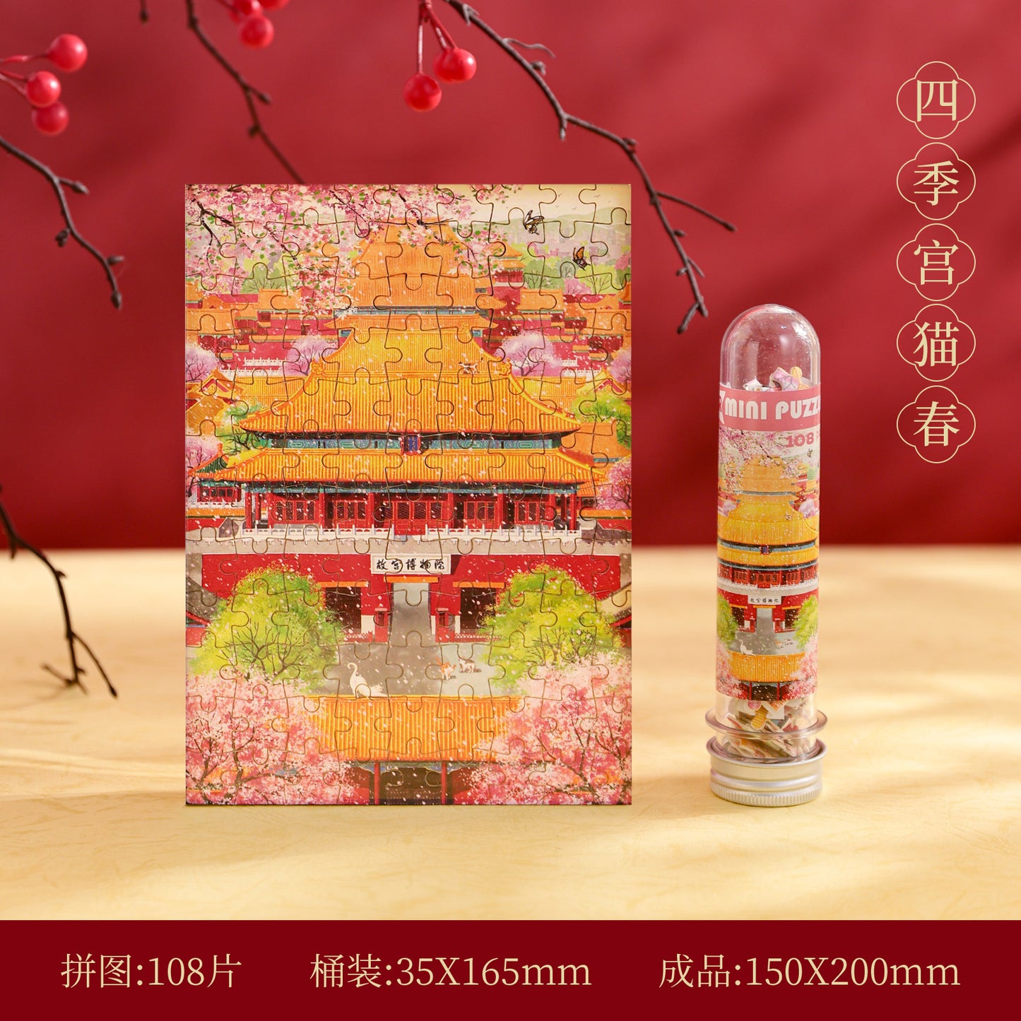 试管拼图礼盒108片北京收藏纪念