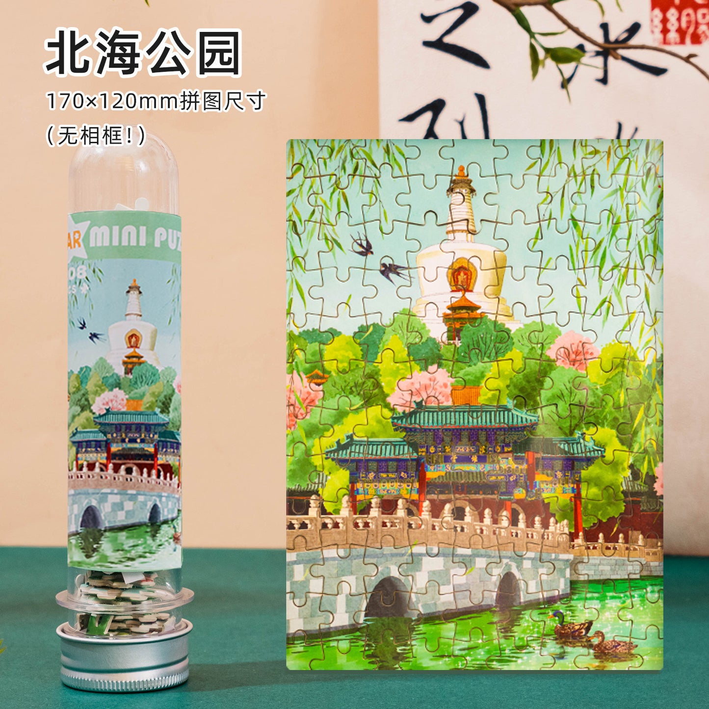 试管拼图礼盒108片北京收藏纪念