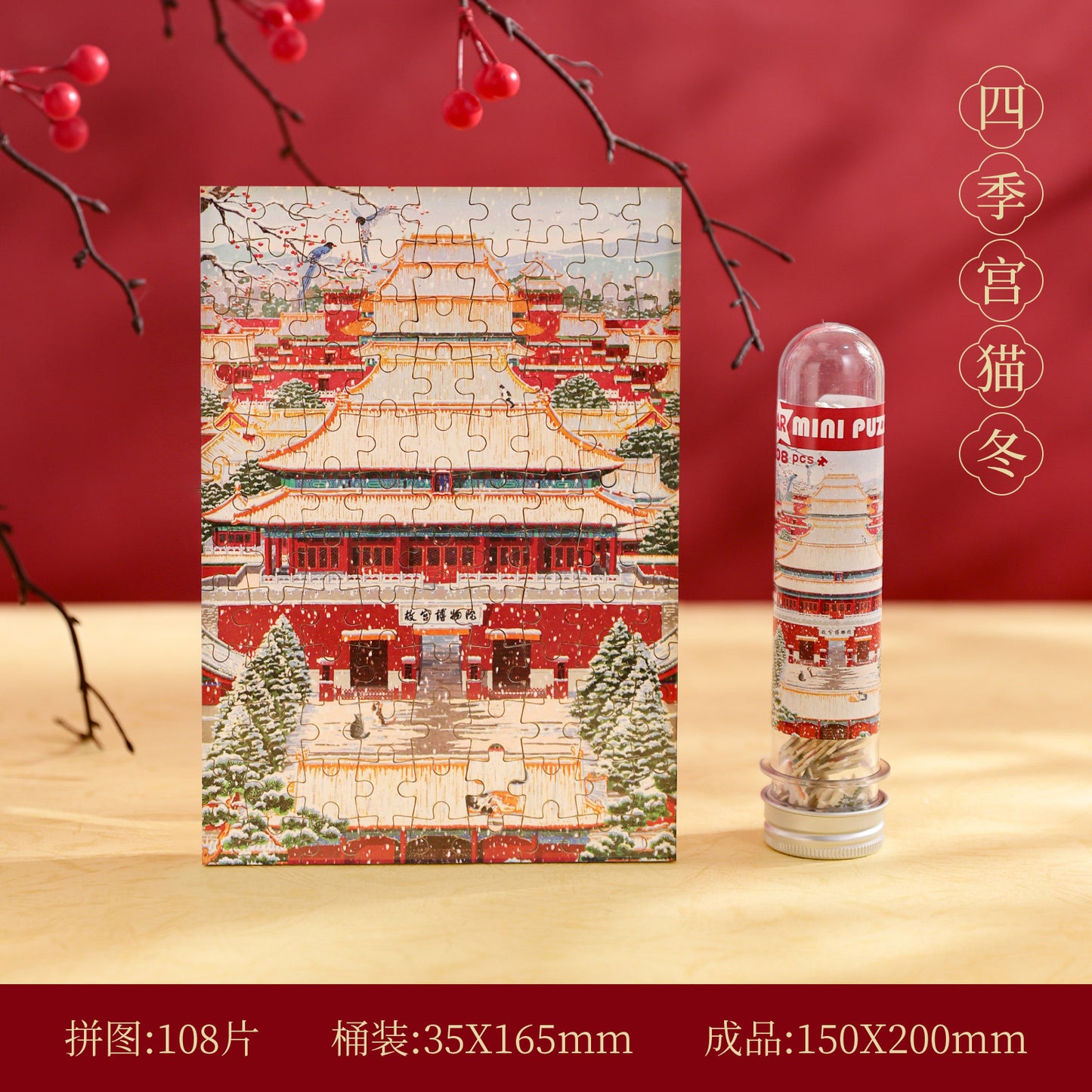 试管拼图礼盒108片北京收藏纪念