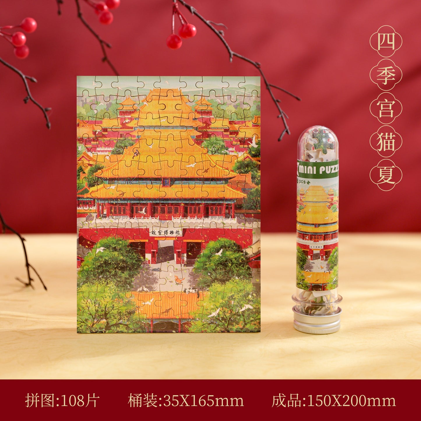 试管拼图礼盒108片北京收藏纪念