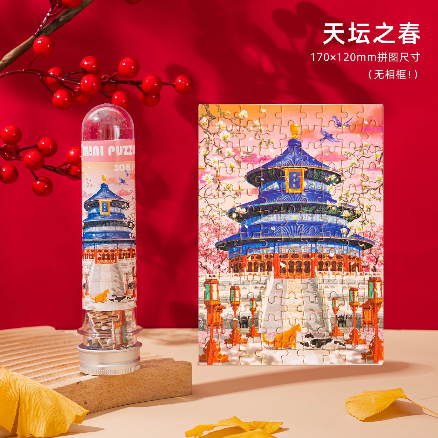 试管拼图礼盒108片北京收藏纪念