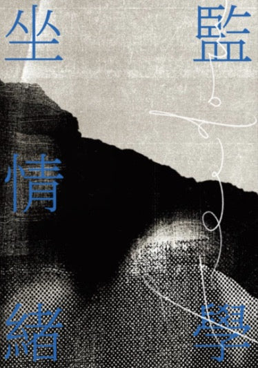 坐監情緒學