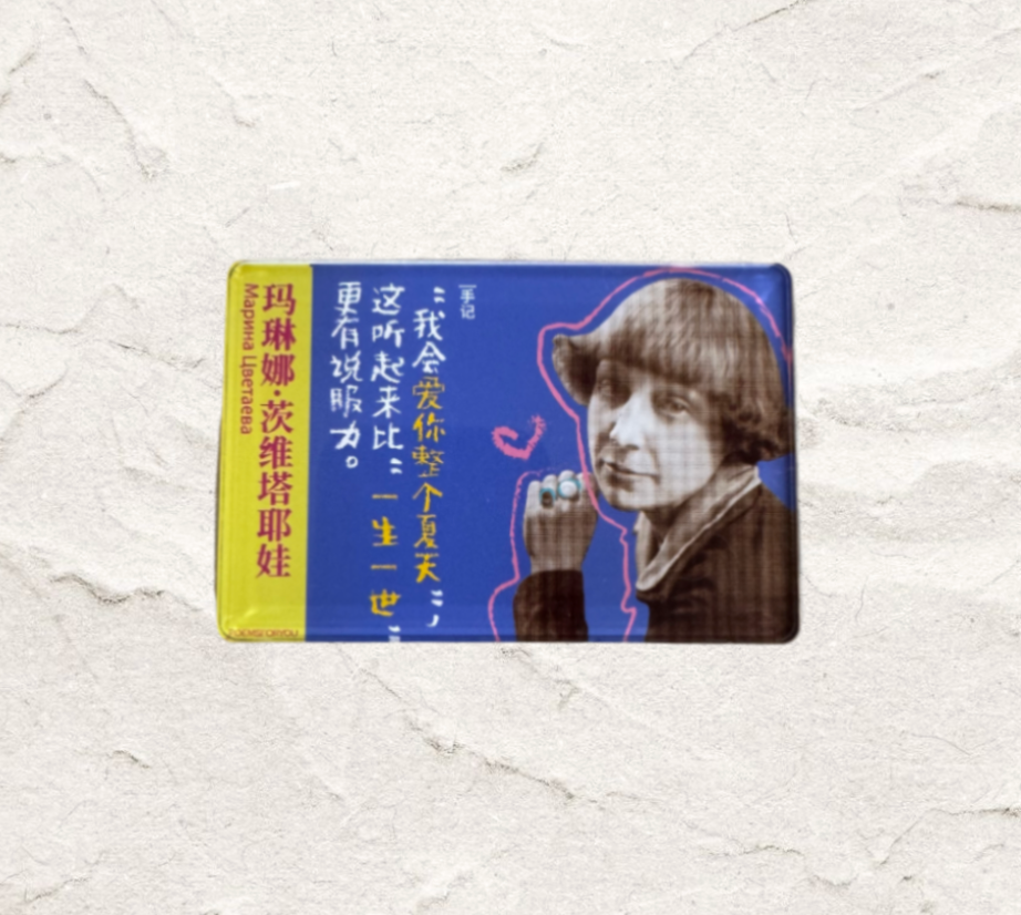 诗人冰箱贴