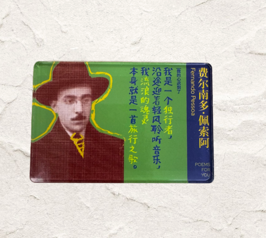 诗人冰箱贴