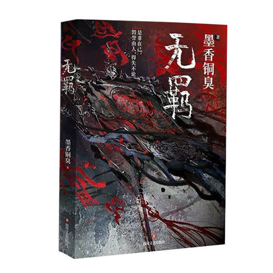 魔道祖师：无羁