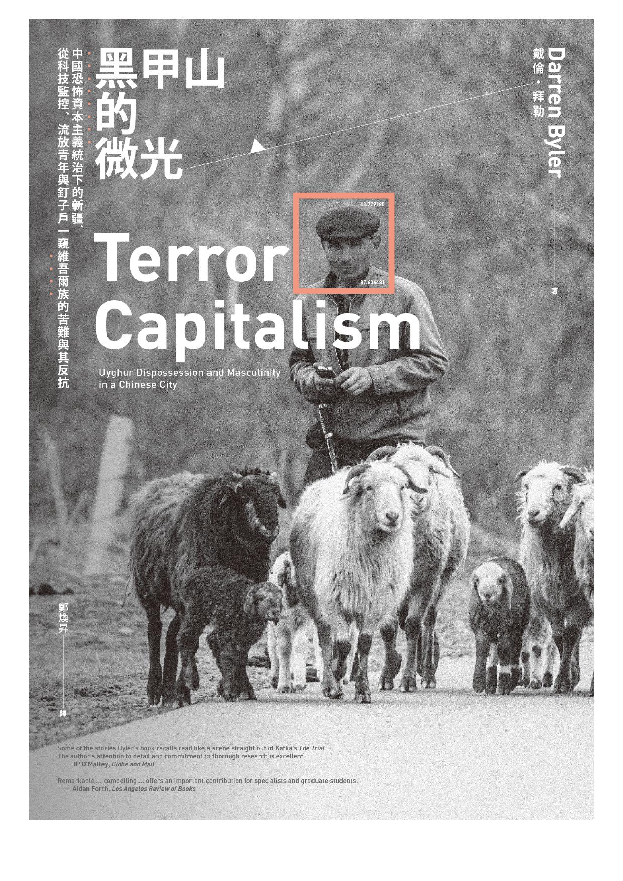 黑甲山的微光：中國恐怖資本主義統治下的新疆，從科技監控、流放青年與釘子戶一窺維吾爾族的苦難與其反抗