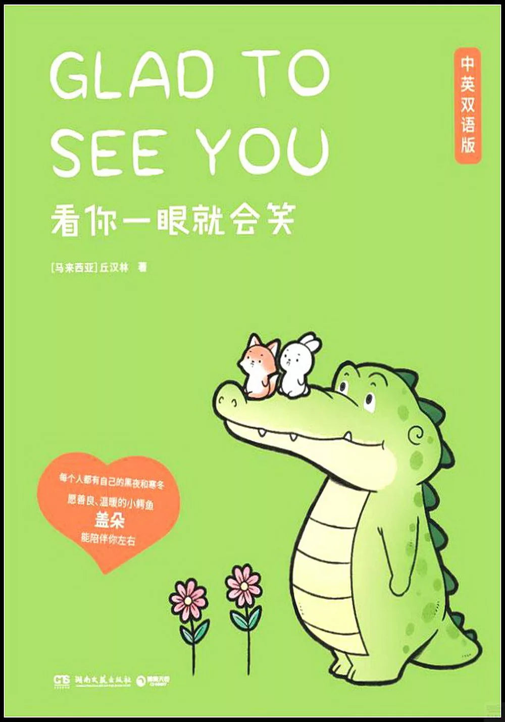 看你一眼就会笑（中英双语版）