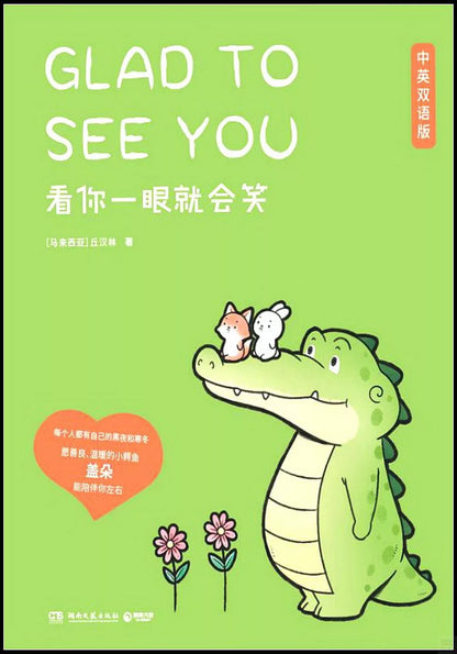 看你一眼就会笑（中英双语版）