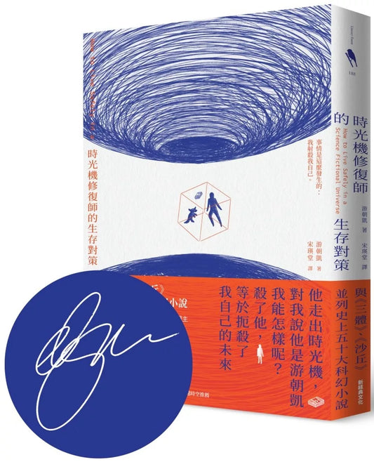 時光機修復師的生存對策【美國國家書卷獎得主游朝凱 首刷印簽版】