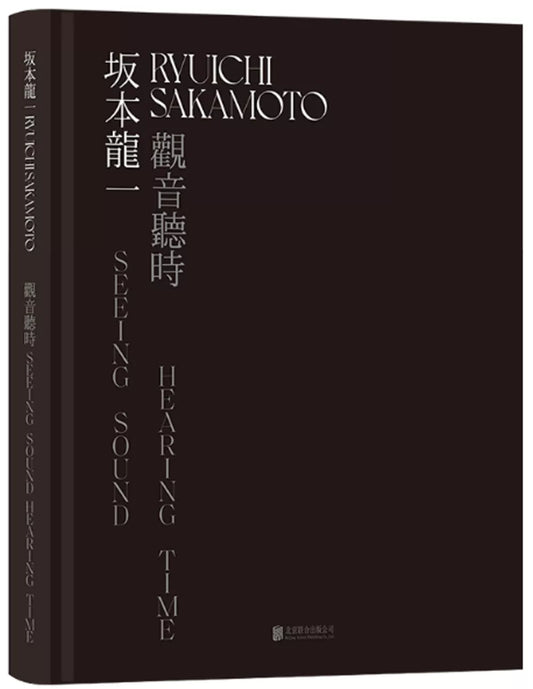 坂本龙一：观音·听时