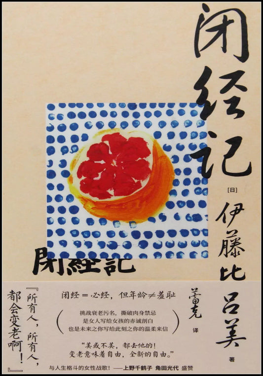 闭经记