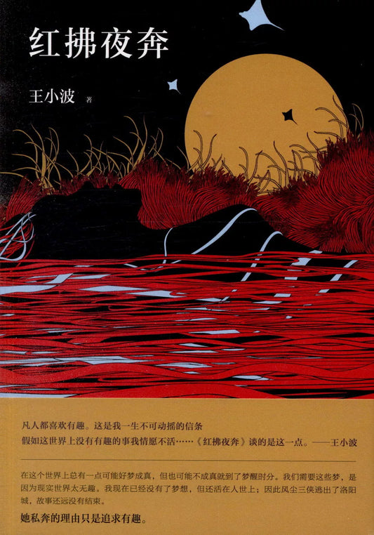 红拂夜奔