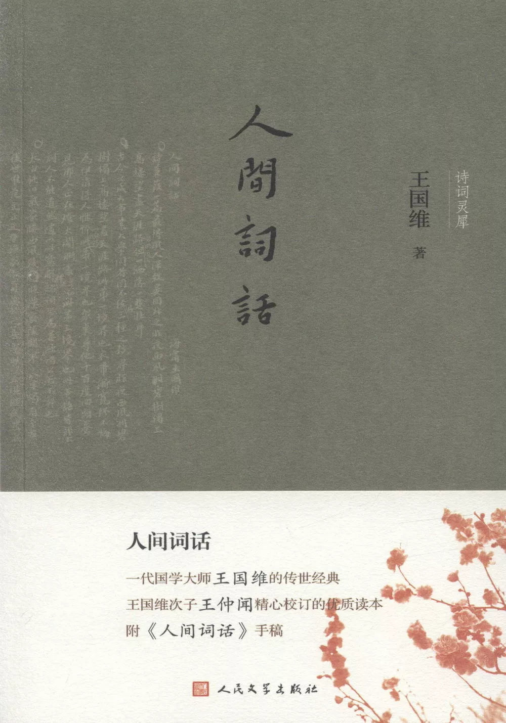 人间词话