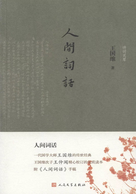 人间词话