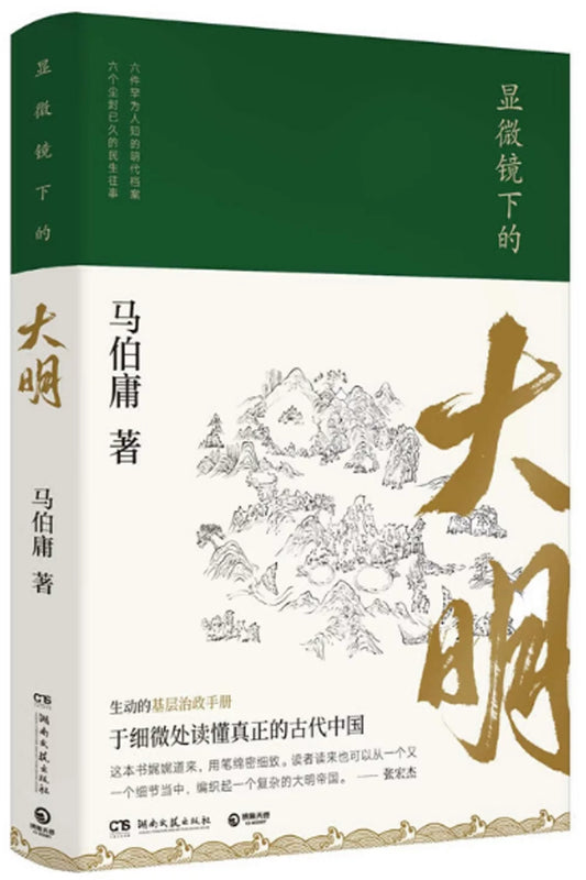 显微镜下的大明